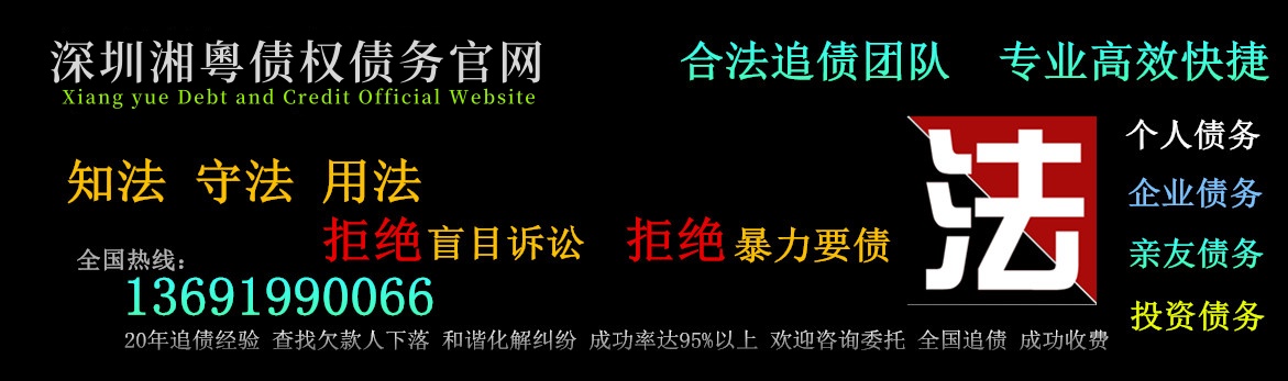 深圳要债公司_深圳追债公司_收债_湘粤债务公司 13691990066,