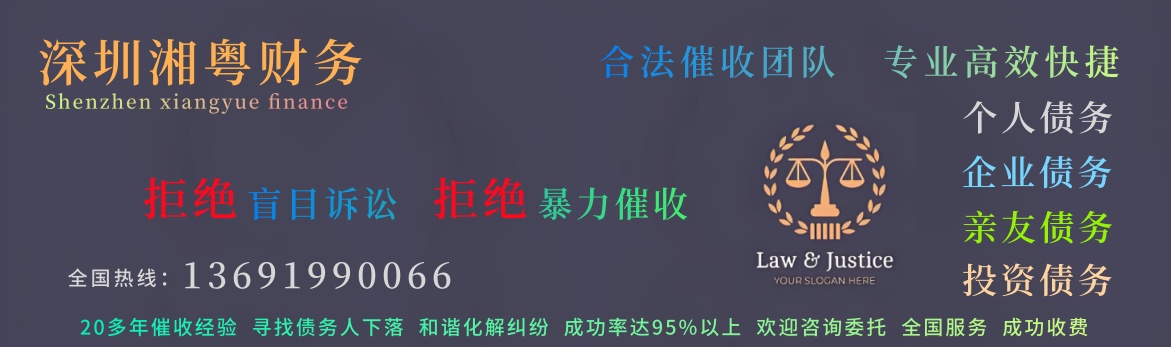 深圳要债公司_深圳追债公司_收债_湘粤债务公司 13691990066,