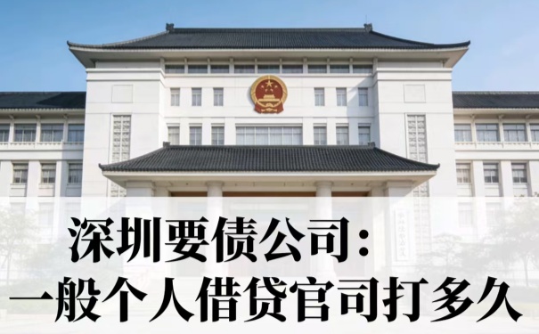 深圳要债公司:一般个人借贷官司打多久