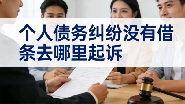 个人债务纠纷没有借条去哪里起诉