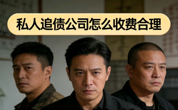 私人追债公司怎么收费合理