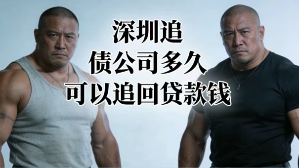 深圳追债公司多久可以追回贷款钱