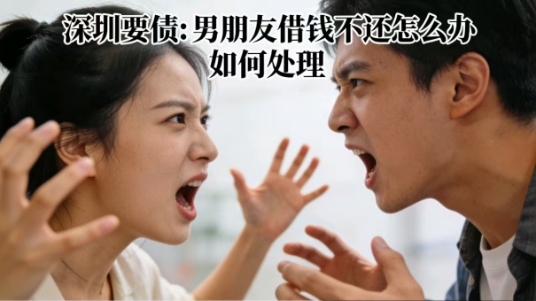 深圳要债:男朋友借钱不还怎么办 如何处理