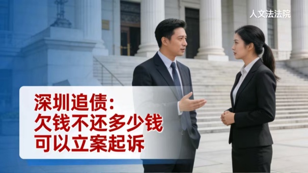 深圳追债:欠钱不还多少钱可以立案起诉