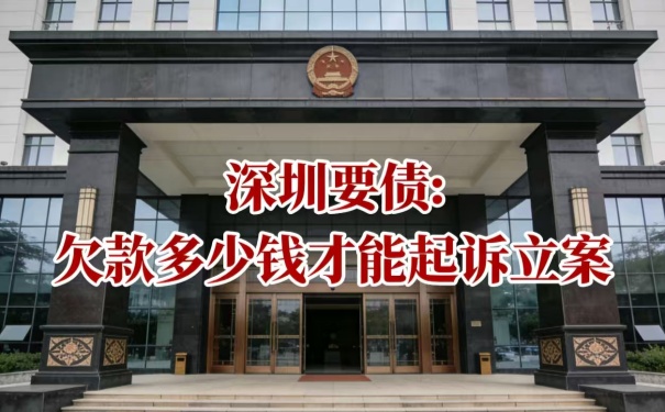 深圳要债:欠款多少钱才能起诉立案