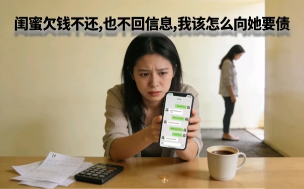 闺蜜欠钱不还,也不回信息,我该怎么向她要债