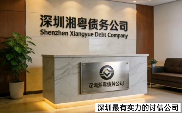 深圳最有实力的讨债公司