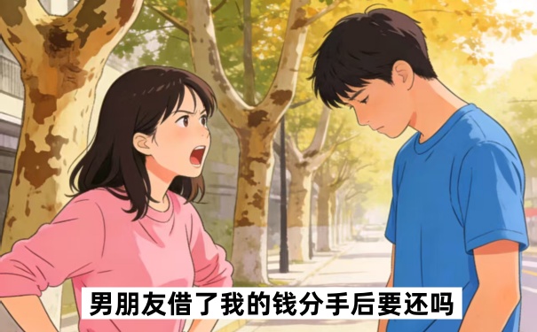 男朋友借了我的钱分手后要还吗