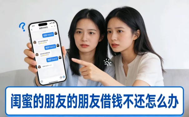 闺蜜的朋友的朋友借钱不还怎么办