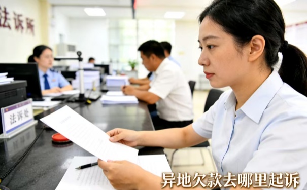 异地欠款去哪里起诉，专业催收助你拿回血汗钱