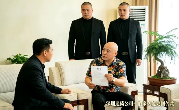 深圳追债公司一般多久能要回欠款