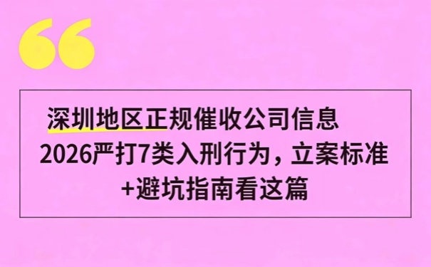深圳地区正规催收公司信息